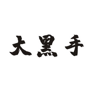 大黑手_企業商標大全_商標信息查詢_愛企查