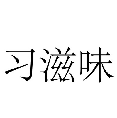  em>习 /em> em>滋味 /em>