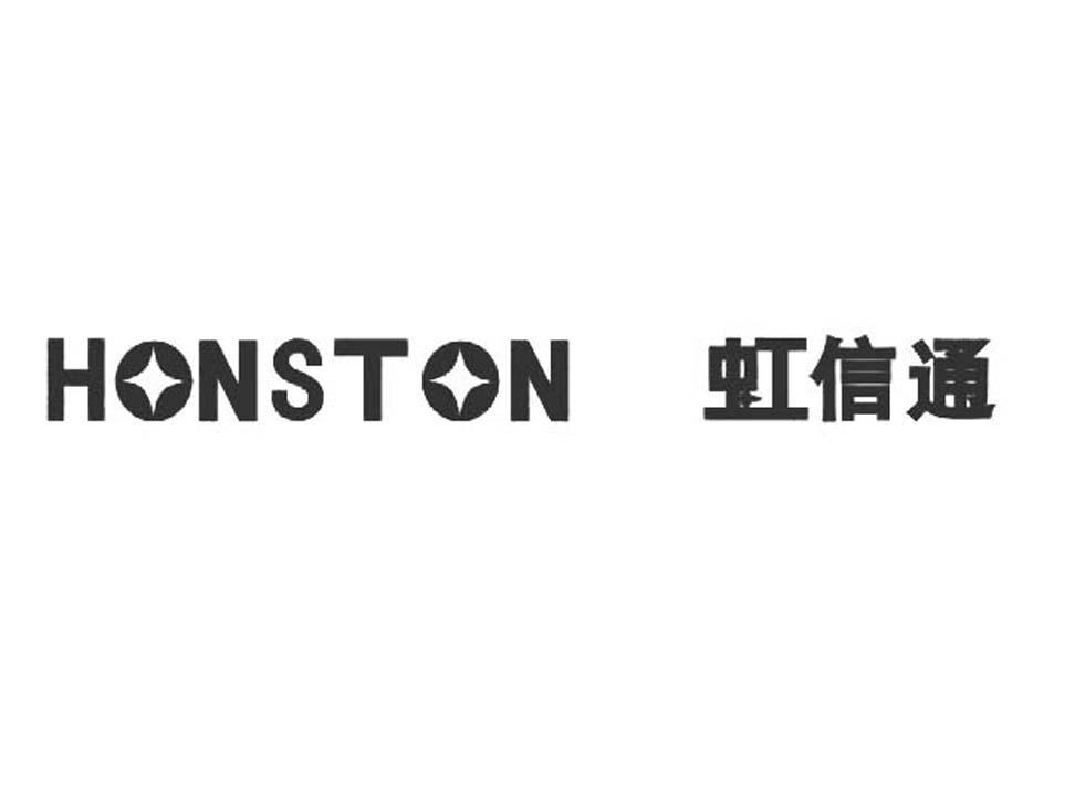 虹信通 em>honston/em>