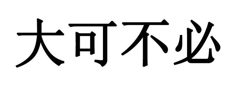  em>大 /em> em>可 /em> em>不必 /em>