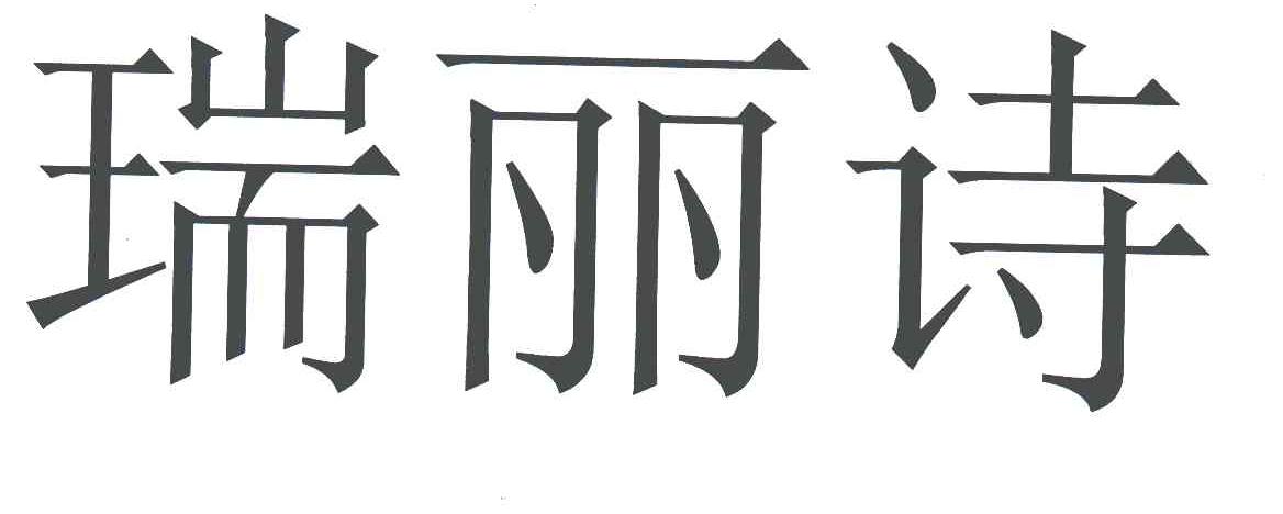 瑞丽诗_企业商标大全_商标信息查询_爱企查