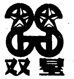 双星商标已无效申请/注册号:343783申请日期:1988-06-06国际分类:第13