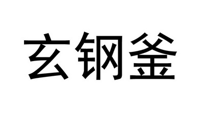 玄钢釜_企业商标大全_商标信息查询_爱企查