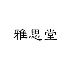 雅思堂