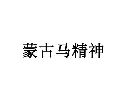 蒙古马精神                                