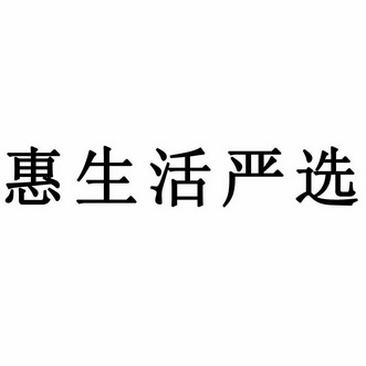 em>惠/em em>生活/em em>严选/em>