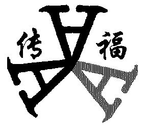  em>传 /em> em>福 /em>