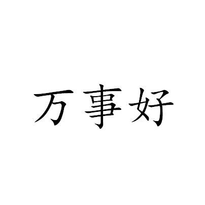 万事好 - 商标 - 爱企查