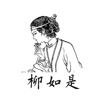 柳如是