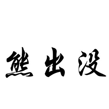 熊出没 - 企业商标大全 - 商标信息查询 - 爱企查