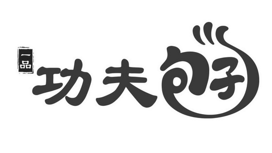 一品 em>功夫 /em> em>包子 /em>