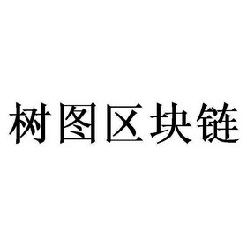 树图区块链数字藏品图片