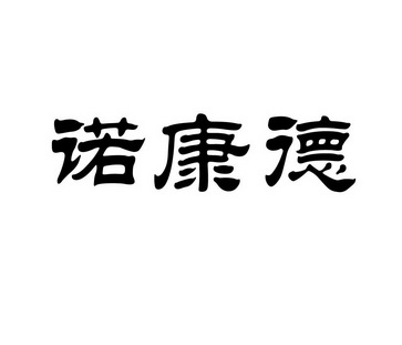 35类-广告销售商标申请人:厦门诺康得生物科技有限公司办理/代理机构