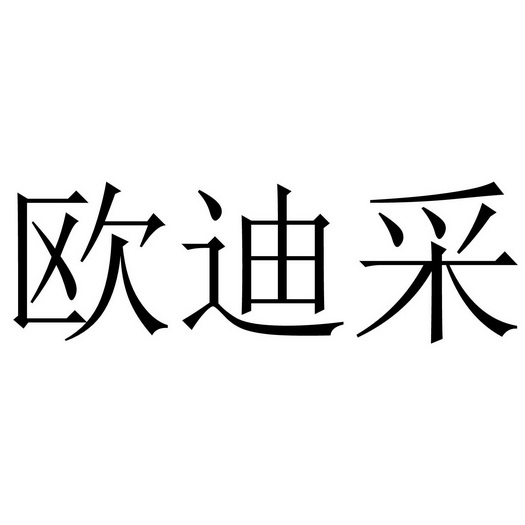 代理事务所有限公司欧迪臣商标注册申请受理通知书发文申请/注册号