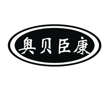  em>奥贝臣 /em> em>康 /em>