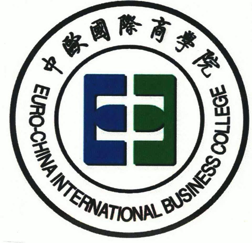 中欧国际商学院;euro china international business college - 商标