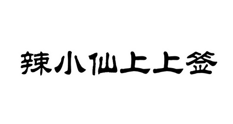 em>辣/em>小仙 em>上/em em>上/em>签