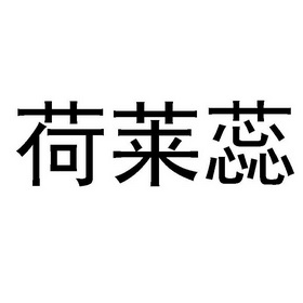em>荷莱蕊/em>