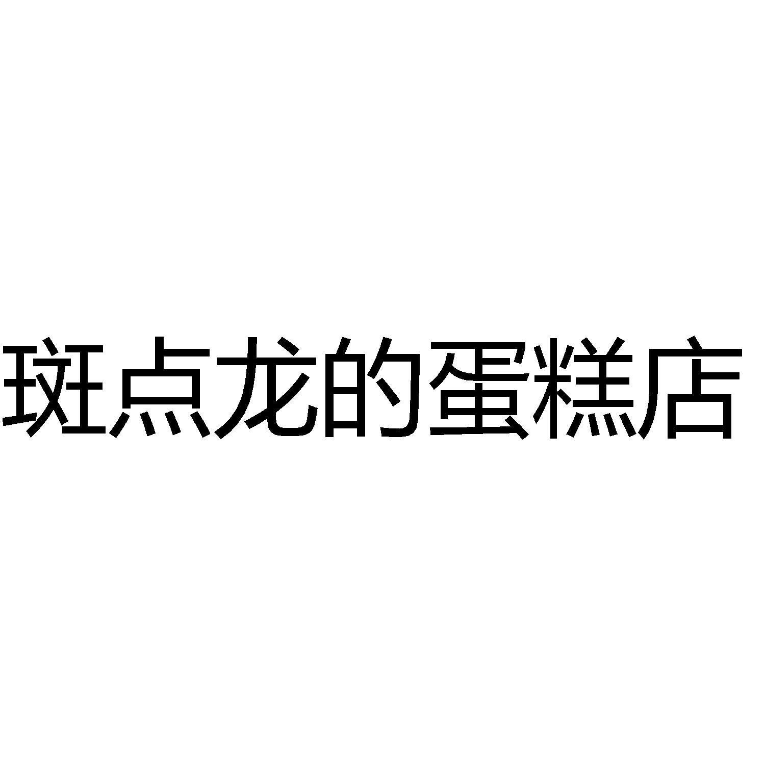 斑点龙的蛋糕店 - 商标 - 爱企查