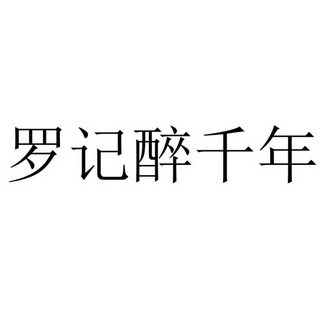 罗乾_企业商标大全_商标信息查询_爱企查