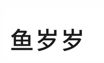 鱼岁岁