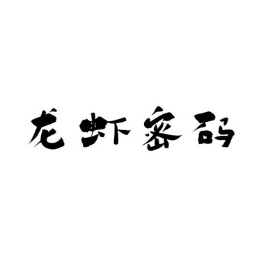 龍蝦密碼 - 企業商標大全 - 商標信息查詢 - 愛企查