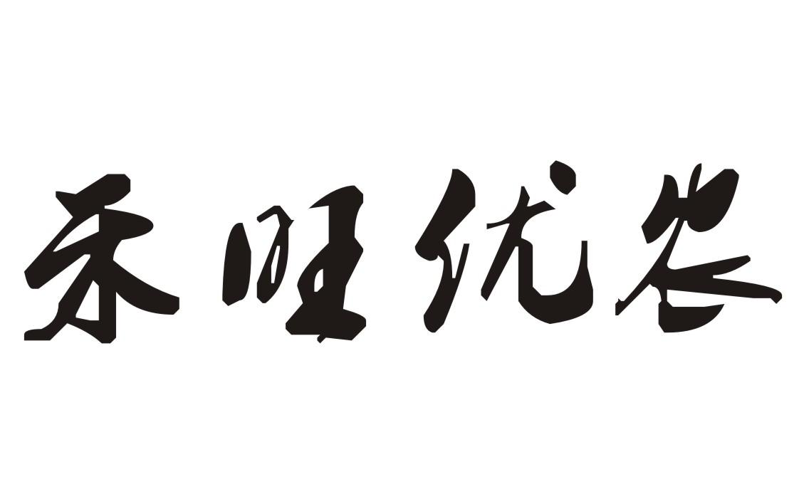 em>禾旺/em em>优/em em>农/em>