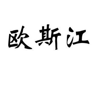 金泽安装工程有限公司办理/代理机构:泉州铭焕知识产权代理有限公司