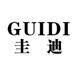  em>圭迪 /em>