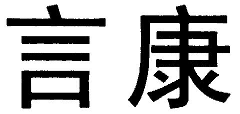 言康商标续展完成申请/注册号:3491689申请日期:2003