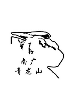  em>南广 /em> em>青龙山 /em>