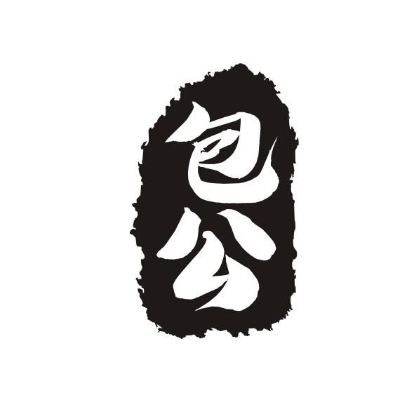 包公- 商标 - 爱企查