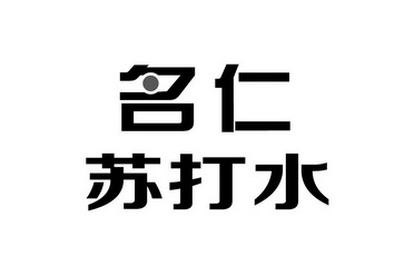  em>名仁 /em> em>苏打 /em>水