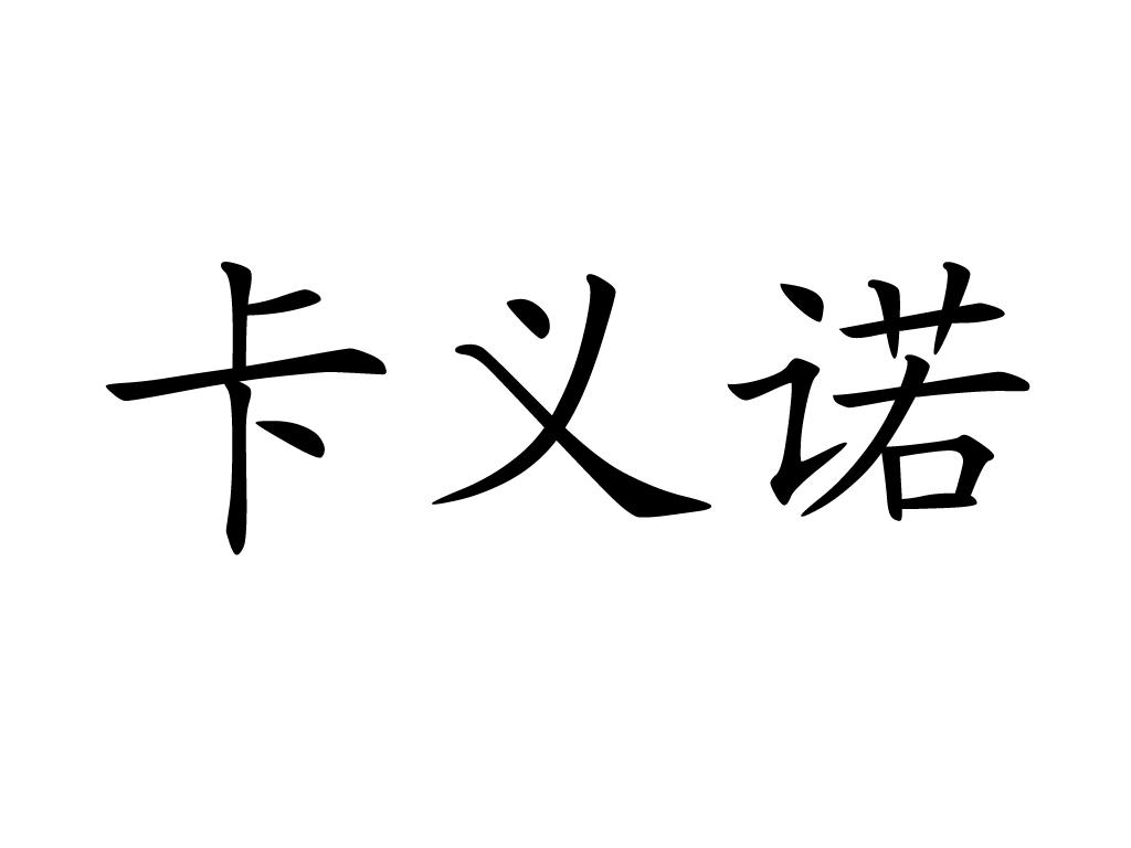 卡伊奈_企业商标大全_商标信息查询_爱企查