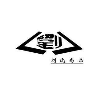 刘氏logo设计图片