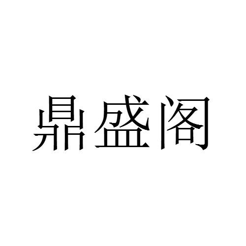 商标详情申请人:深圳市礼加诚餐饮管理有限公司 办理/代理机构:深圳众