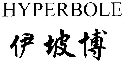  em>伊坡博 /em>; em>hyperbole /em>