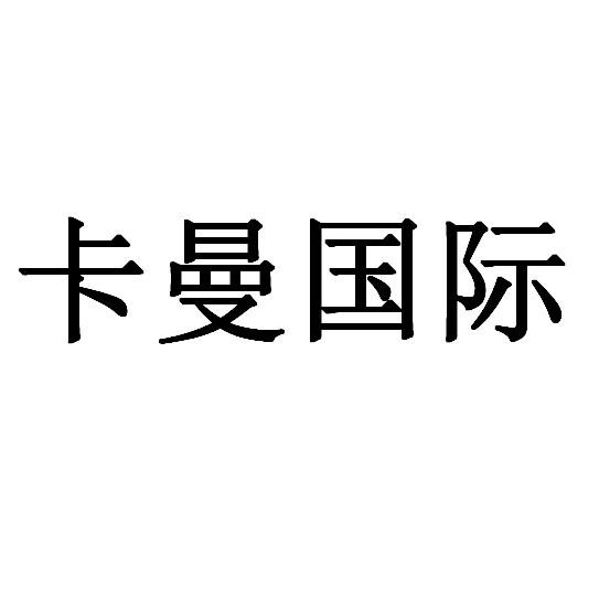 卡曼国际 - 企业商标大全 - 商标信息查询 - 爱企查