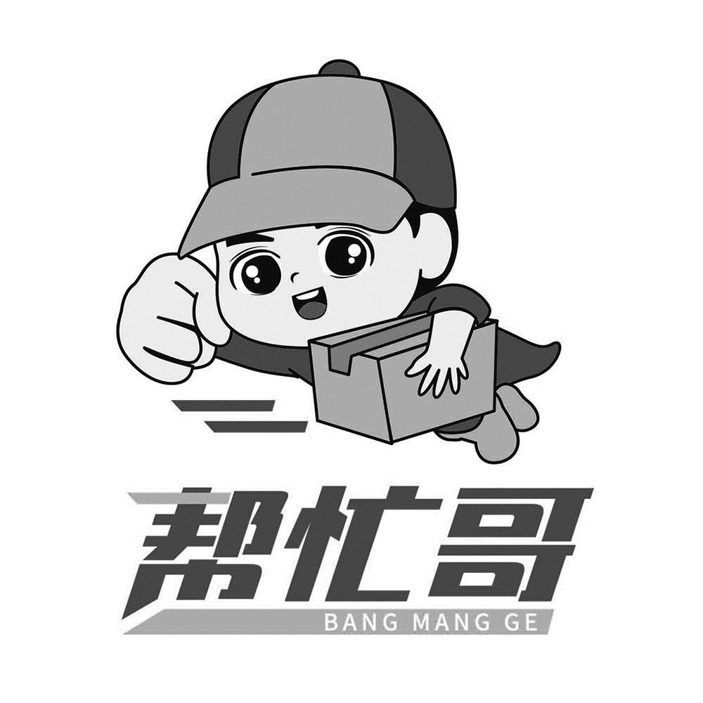  em>帮忙 /em> em>哥 /em>