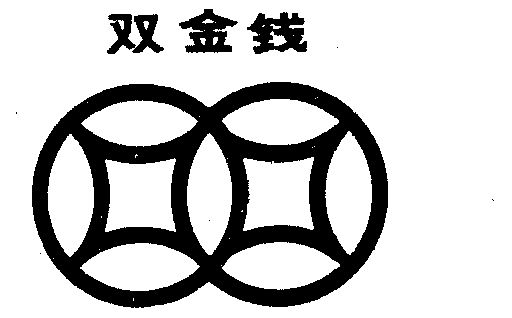双金钱                                    