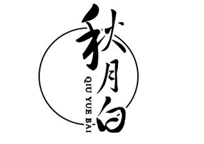  em>秋月 /em> em>白 /em>