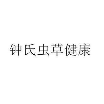 钟氏虫草 企业商标大全 商标信息查询 爱企查