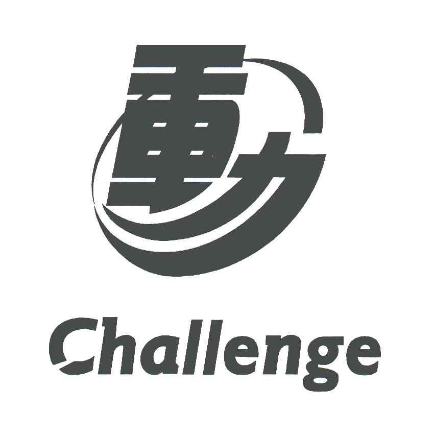 重力;challenge