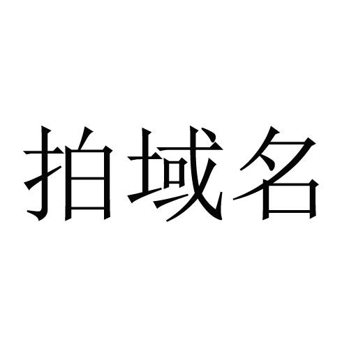  em>拍 /em> em>域名 /em>