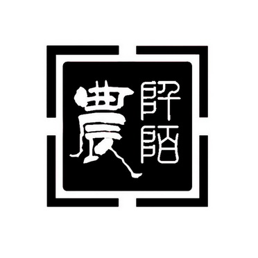  em>阡陌 /em> em>农 /em>