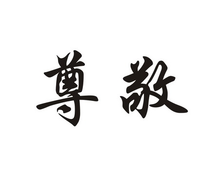 尊敬- 商标 - 爱企查