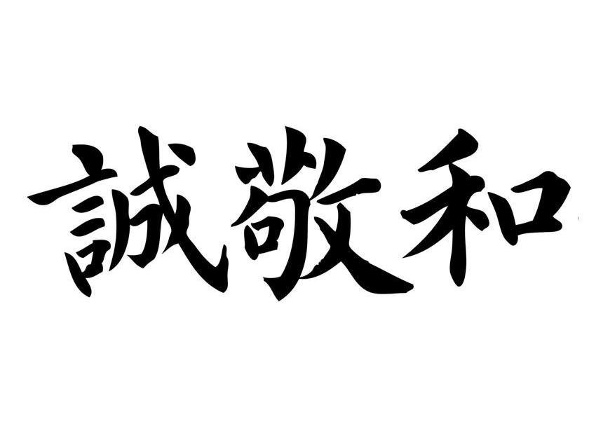 诚敬 和等待受理通知发文