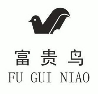 富贵鸟                                    