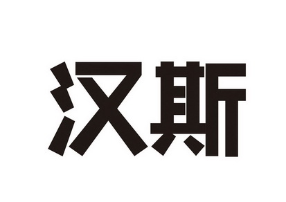 商标详情申请人:青岛啤酒西安汉斯集团有限公司 办理/代理机构:陕西
