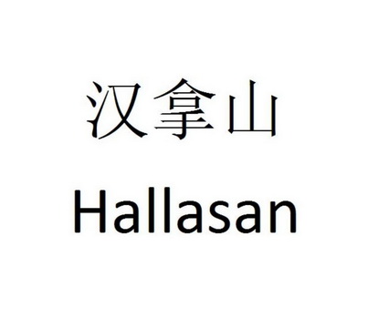  em>汉拿山 /em> em>hallas /em>an